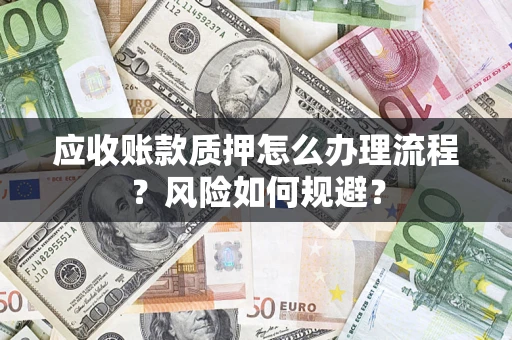 武汉应收账款质押怎么办理流程？风险如何规避？