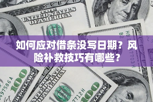 武汉如何应对借条没写日期？风险补救技巧有哪些？