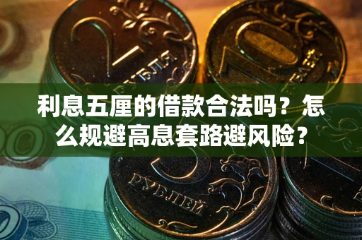 武汉利息五厘的借款合法吗？怎么规避高息套路避风险？